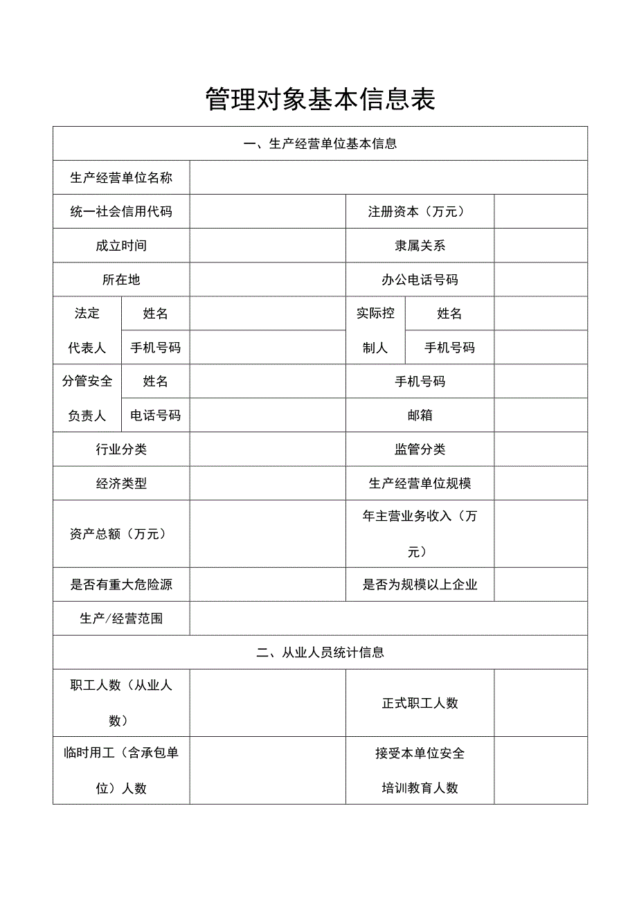 管理对象基本信息表.docx_第1页