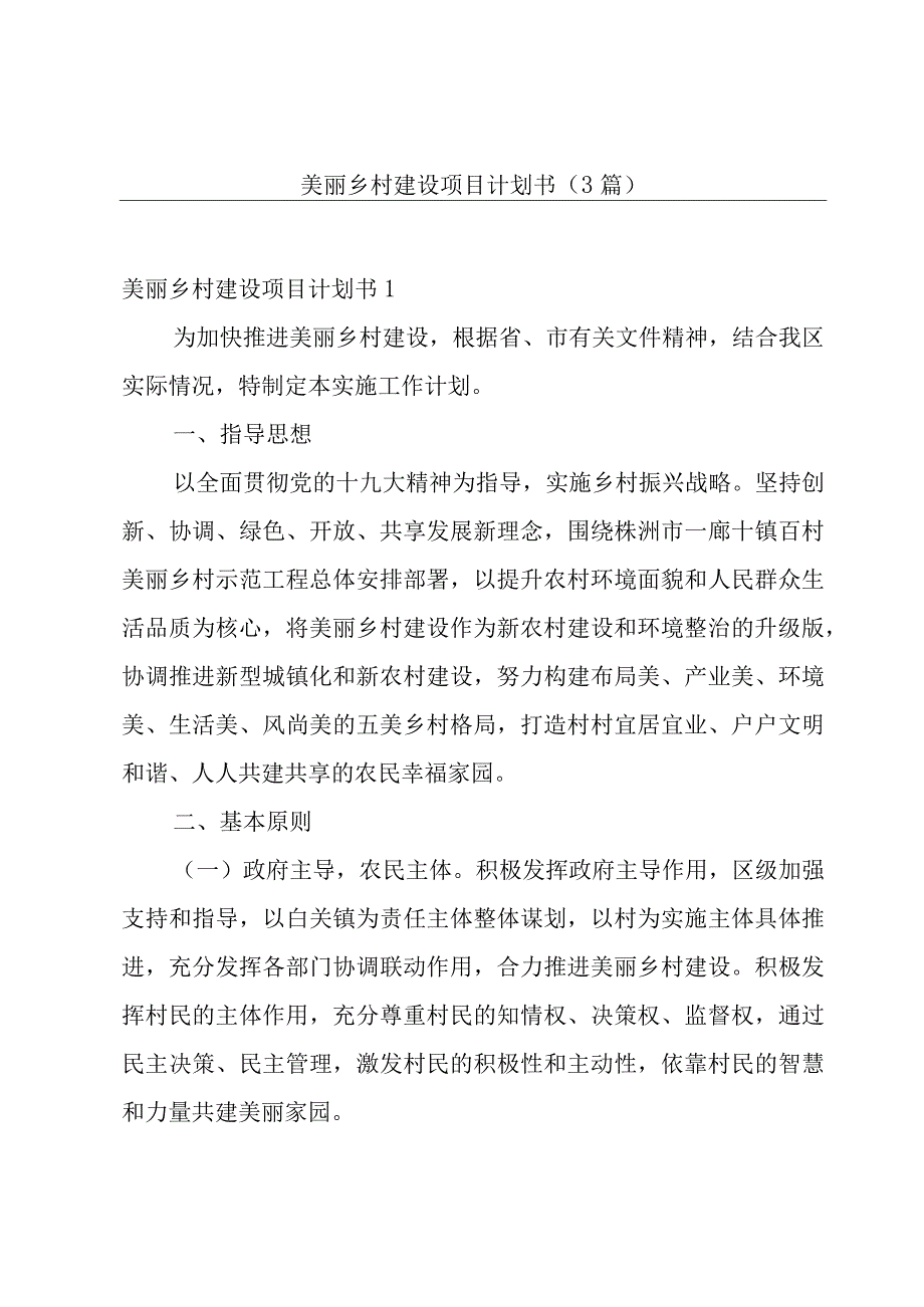 美丽乡村建设项目计划书(3篇).docx_第1页