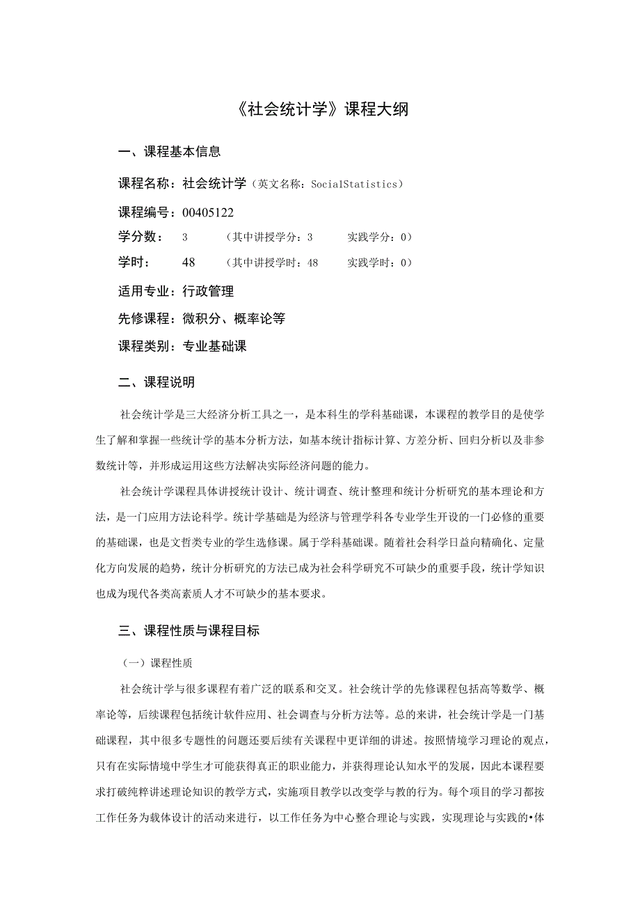 行政管理专业《社会统计学》课程教学大纲.docx_第1页