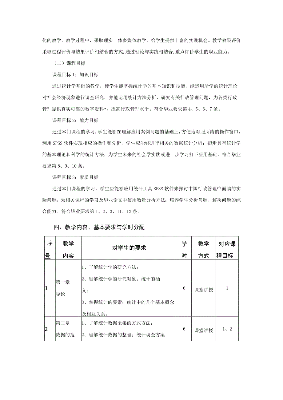 行政管理专业《社会统计学》课程教学大纲.docx_第2页