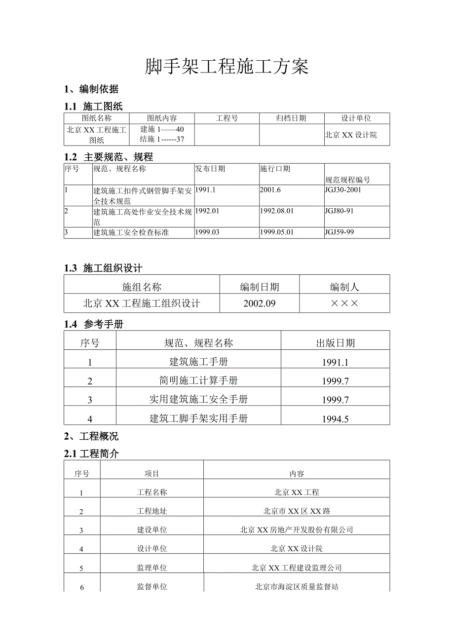 脚手架工程-脚手架工程施工方案.docx_第1页