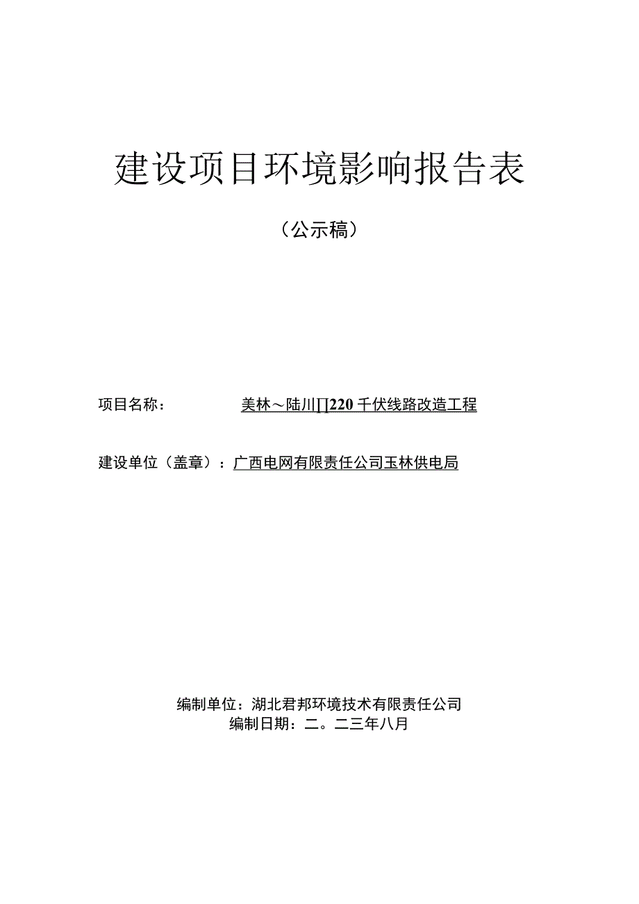 美林～陆川Ⅱ220千伏线路改造工程建设项目环境影响评价报告表.docx_第1页