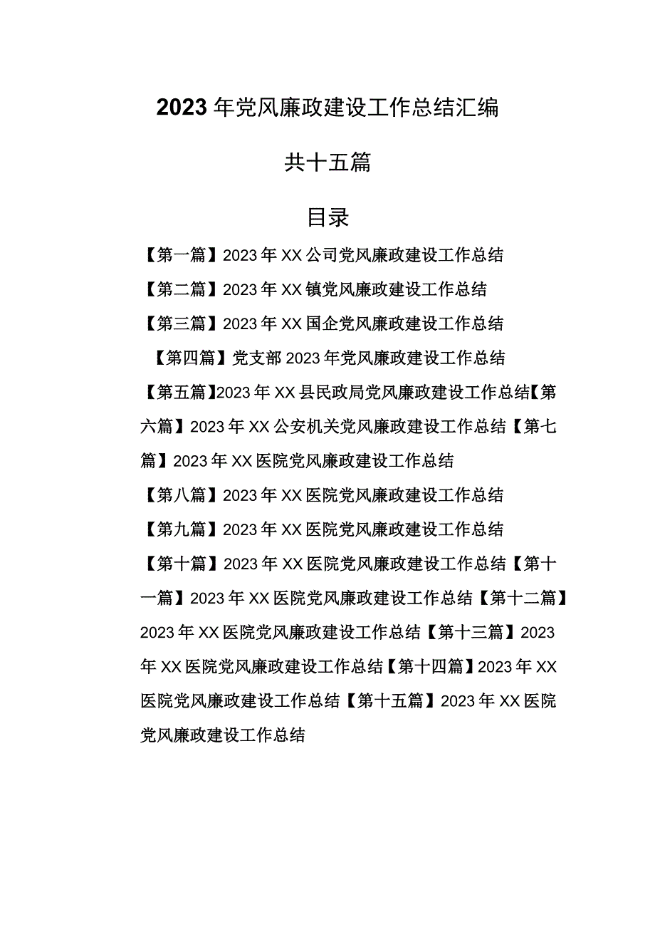 （15篇）2023年党风廉政建设工作总结汇编.docx_第1页