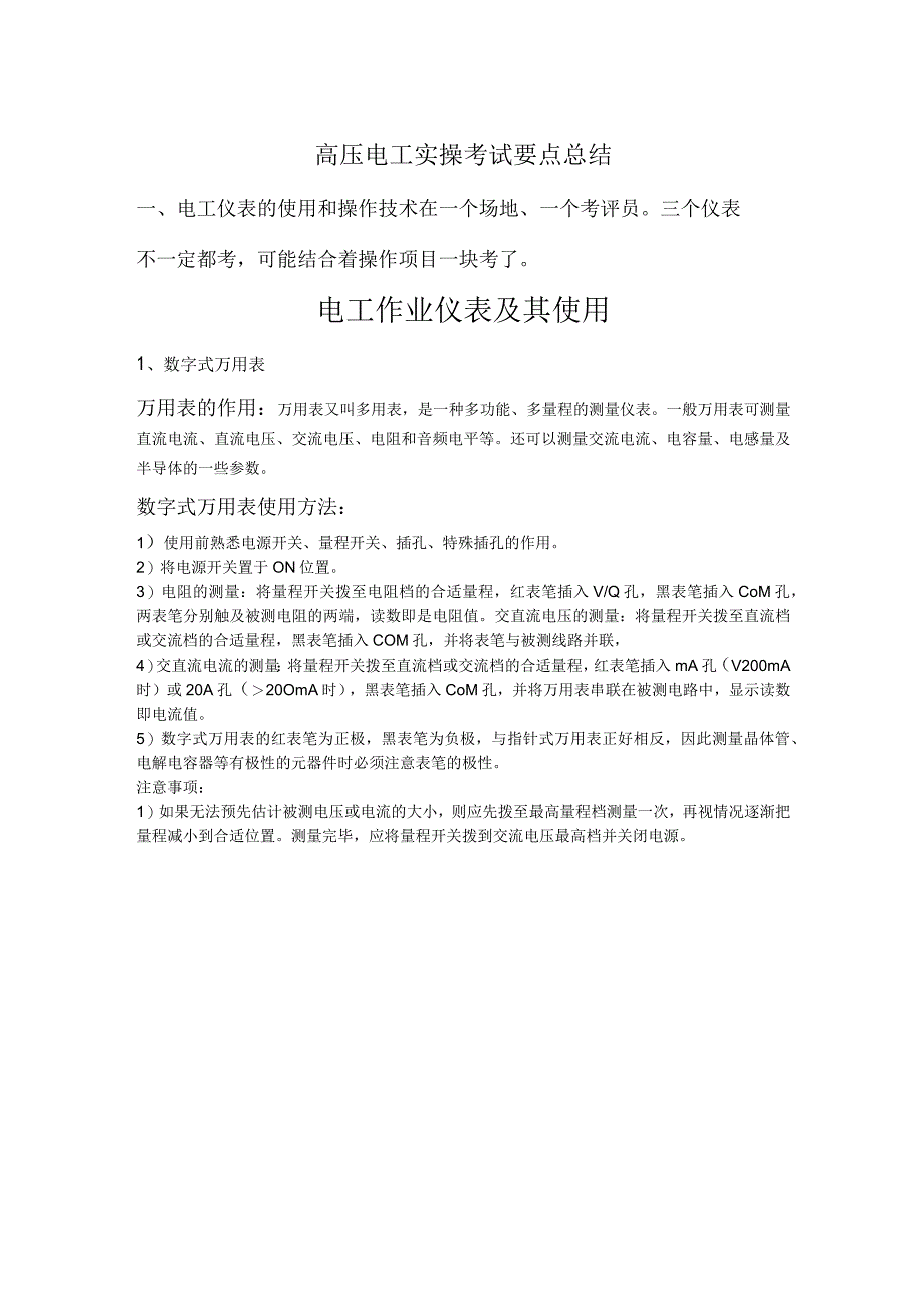 高压电工实操考试要点总结.docx_第1页