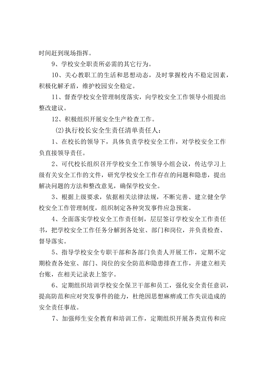 校园安全生产责任清单.docx_第3页