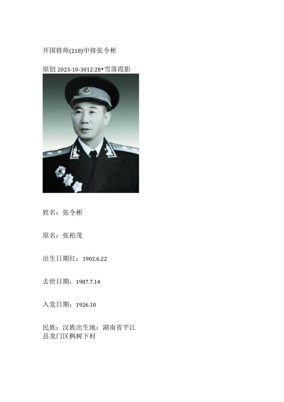 开国将帅（218）中将张令彬.docx_第1页