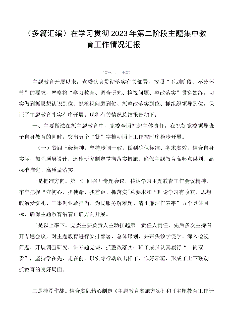 （多篇汇编）在学习贯彻2023年第二阶段主题集中教育工作情况汇报.docx_第1页