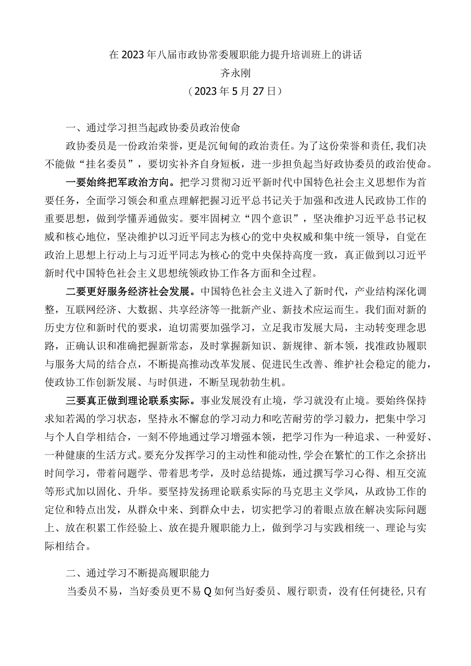 齐永刚：在2022年八届市政协常委履职能力提升培训班上的讲话.docx_第1页