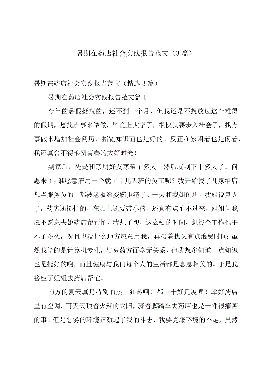 暑期在药店社会实践报告范文（3篇）.docx_第1页