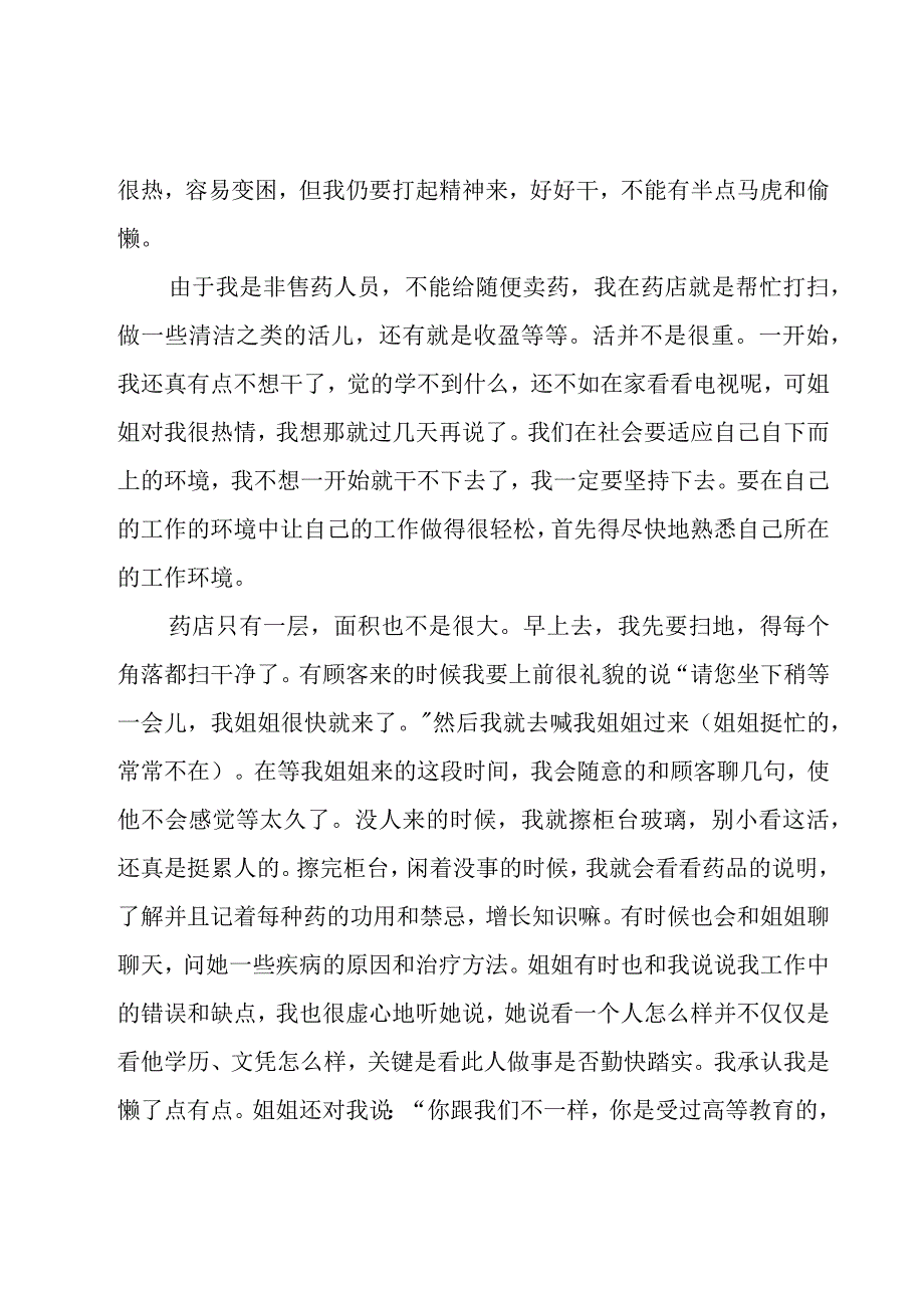 暑期在药店社会实践报告范文（3篇）.docx_第2页