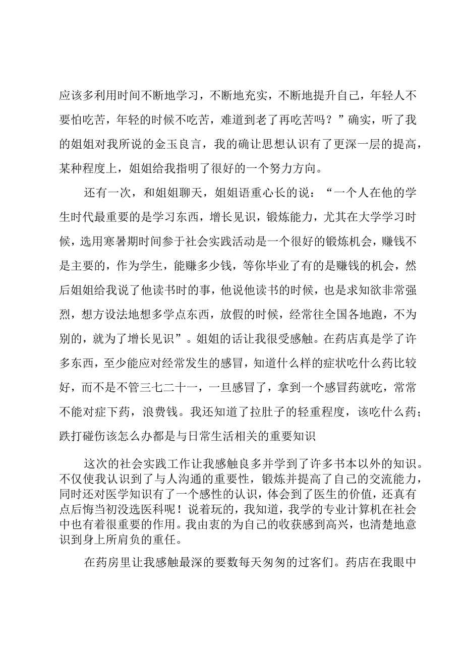 暑期在药店社会实践报告范文（3篇）.docx_第3页