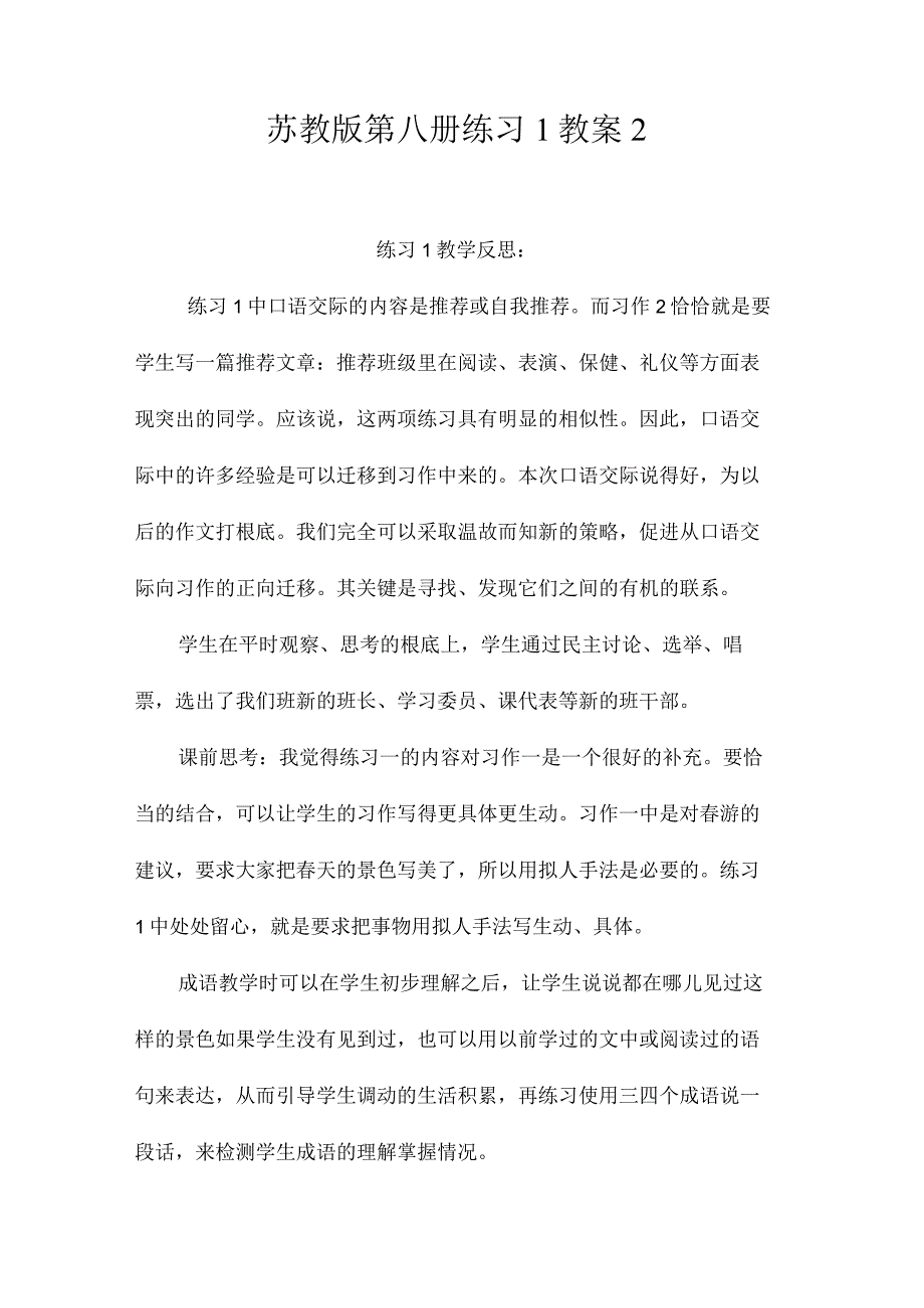 最新整理苏教版第八册练习1教案2.docx_第1页