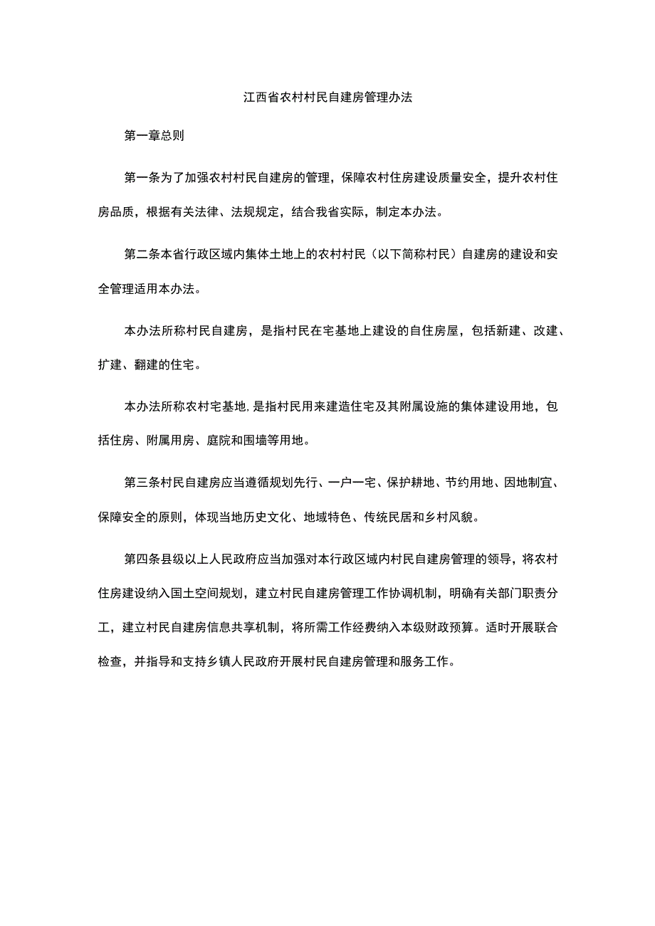 江西省农村村民自建房管理办法.docx_第1页