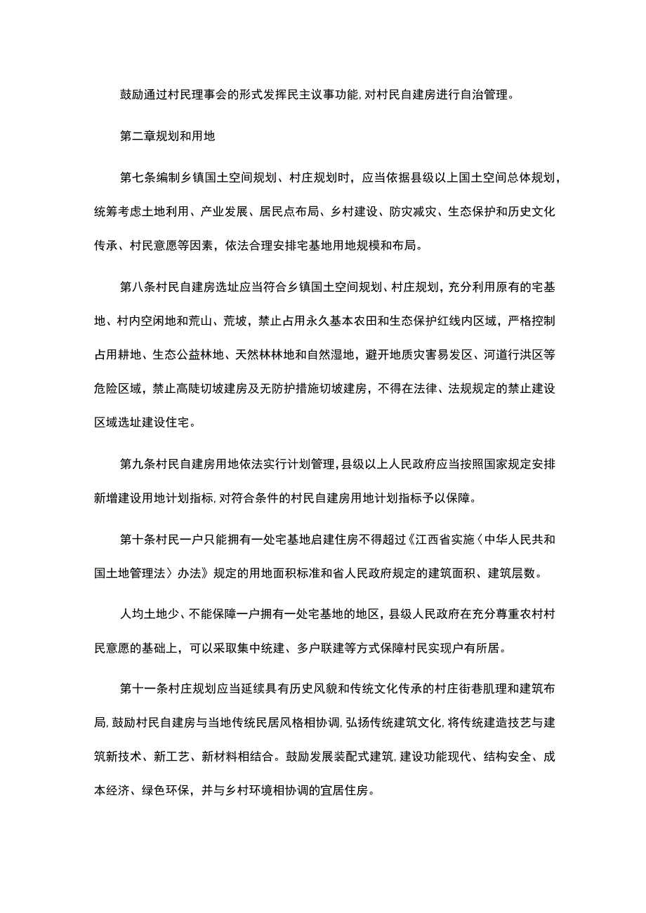 江西省农村村民自建房管理办法.docx_第3页