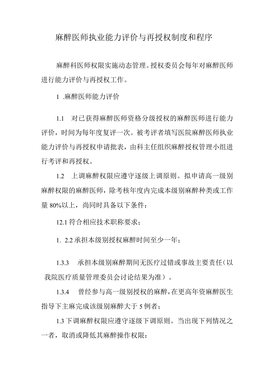 麻醉医师执业能力评价与再授权制度和程序.docx_第1页