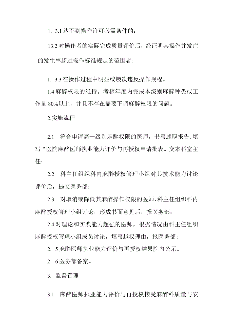 麻醉医师执业能力评价与再授权制度和程序.docx_第2页