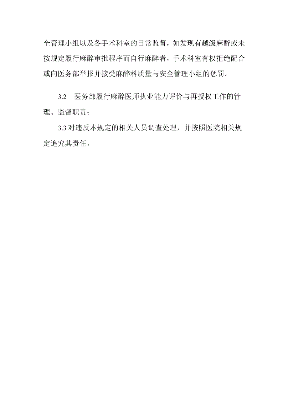 麻醉医师执业能力评价与再授权制度和程序.docx_第3页