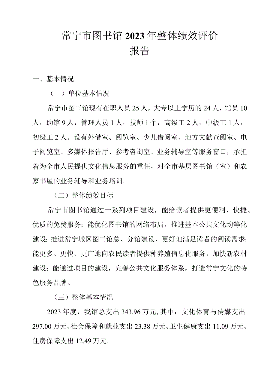 常宁市图书馆预算支出绩效评估报告.docx_第1页