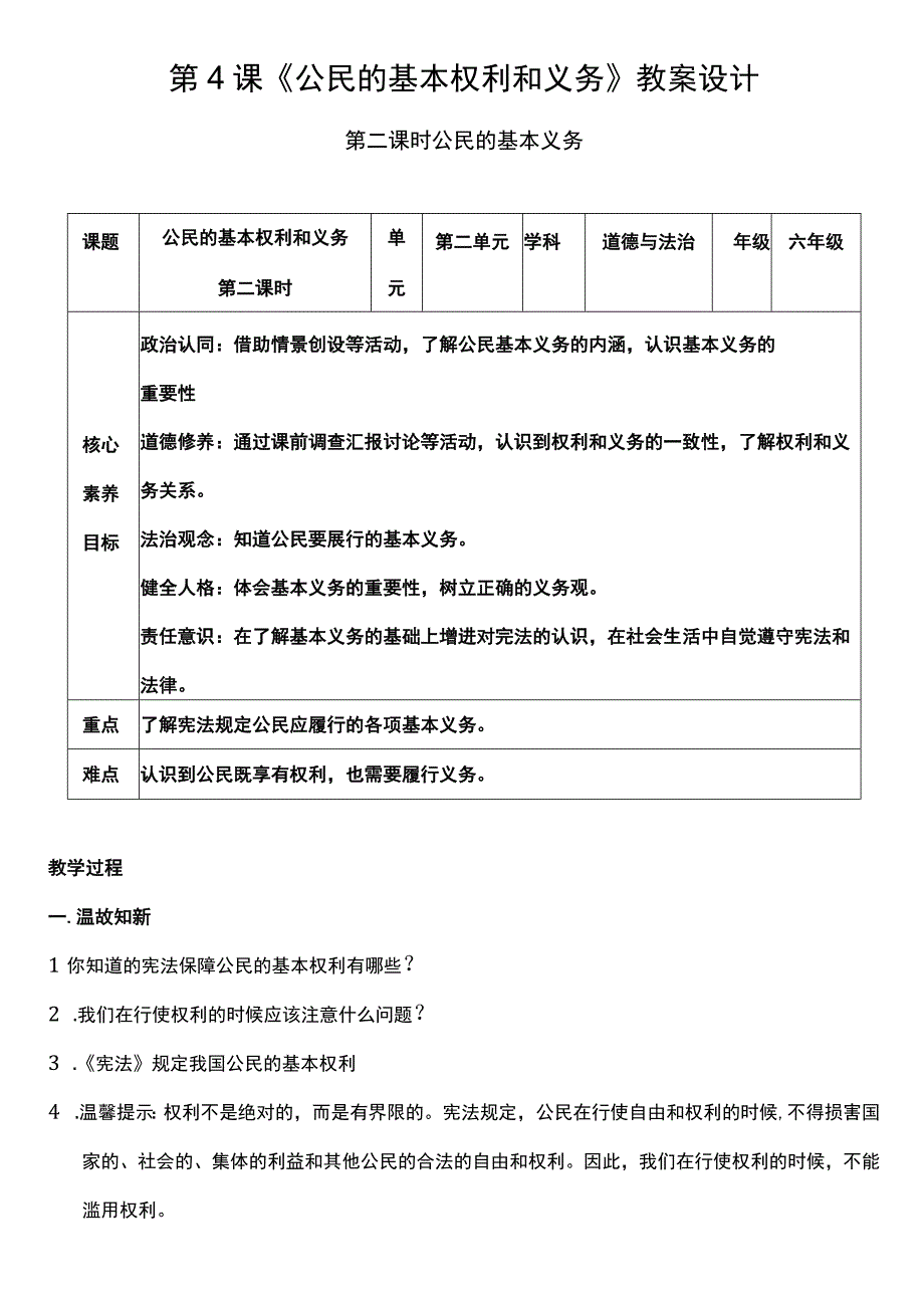 （核心素养目标）4-2 公民基本权利和义务 第二课时 教案设计.docx_第1页