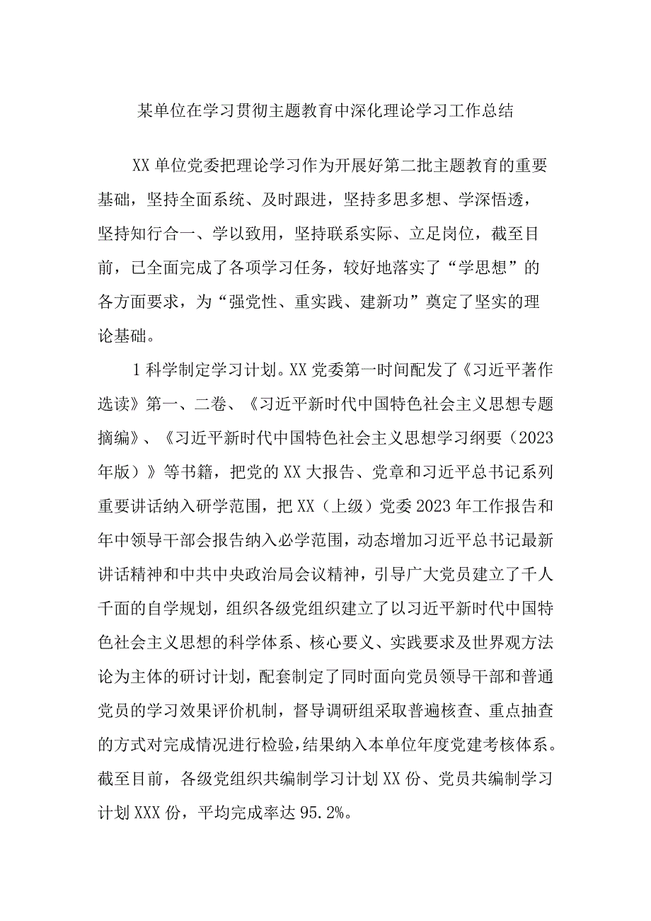 某单位在学习贯彻主题教育中深化理论学习工作总结.docx_第1页