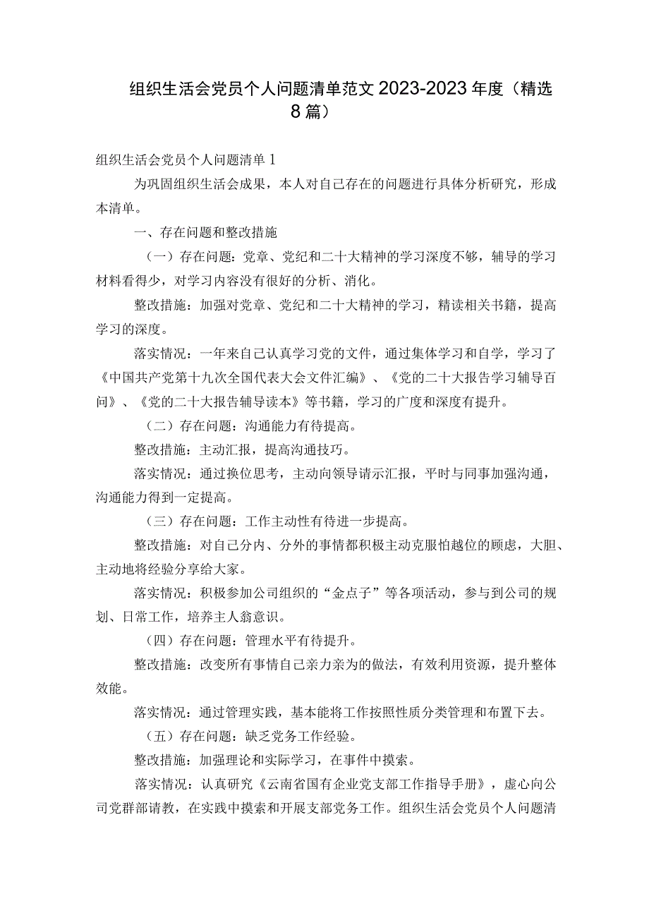 组织生活会党员个人问题清单范文2023-2023年度(精选8篇).docx_第1页