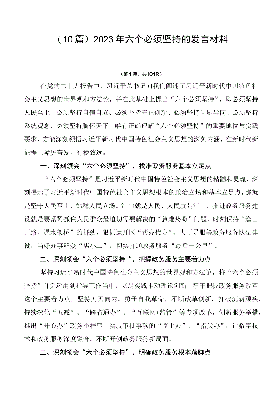 （10篇）2023年六个必须坚持的发言材料.docx_第1页