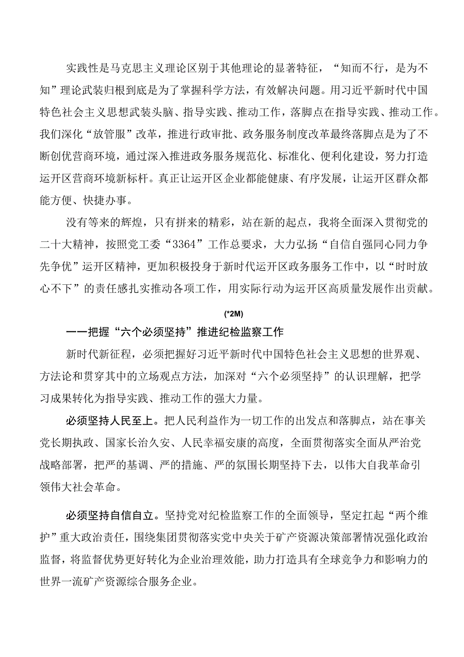 （10篇）2023年六个必须坚持的发言材料.docx_第2页