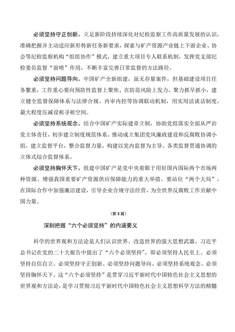 （10篇）2023年六个必须坚持的发言材料.docx_第3页