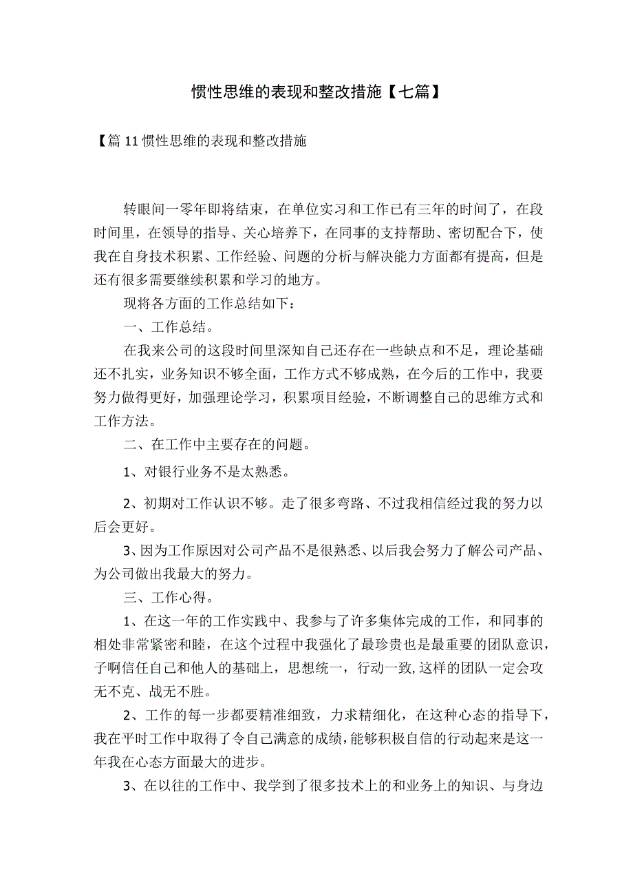 惯性思维的表现和整改措施【七篇】.docx_第1页