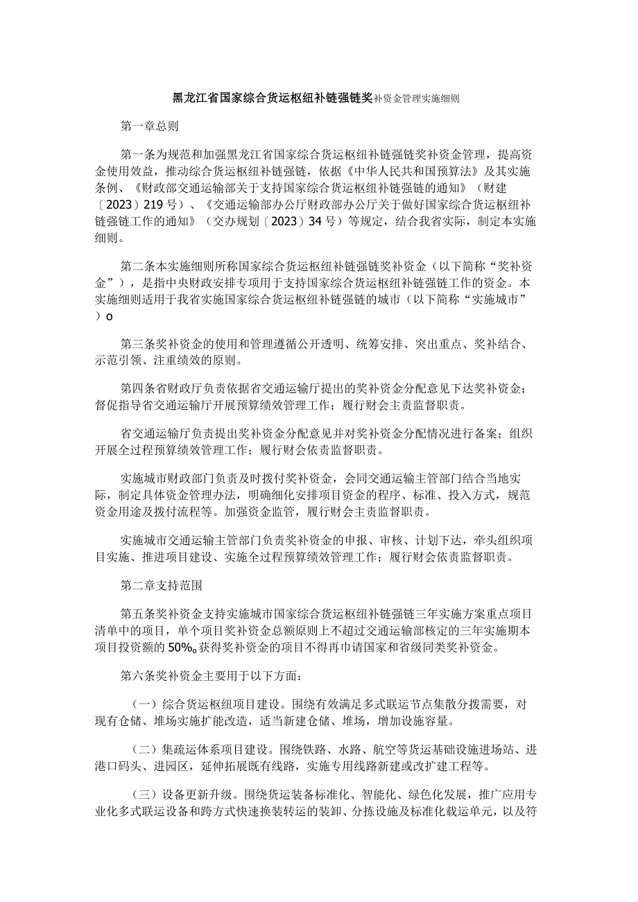 黑龙江省国家综合货运枢纽补链强链奖补资金管理实施细则.docx_第1页