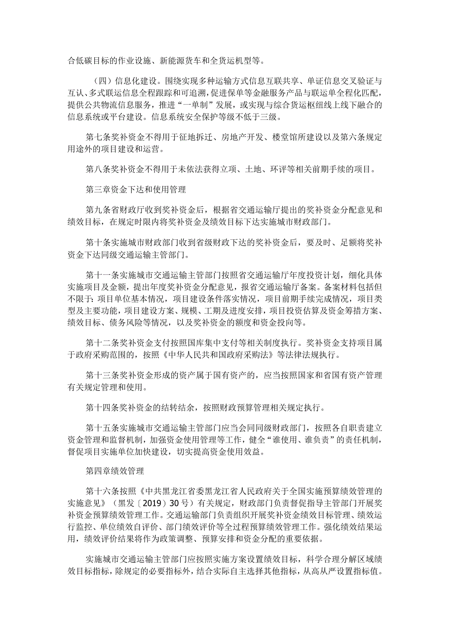 黑龙江省国家综合货运枢纽补链强链奖补资金管理实施细则.docx_第2页