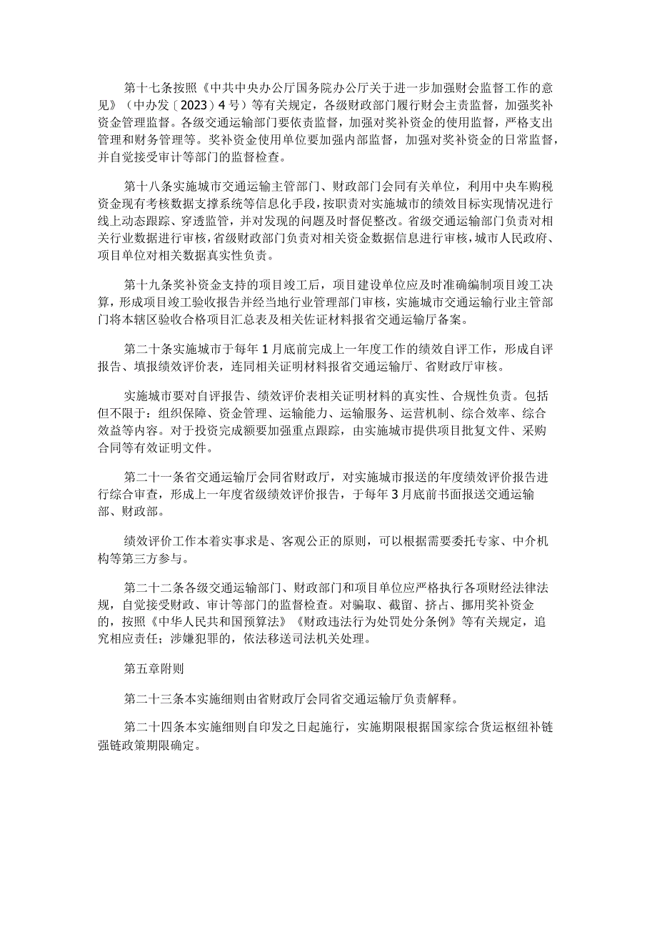 黑龙江省国家综合货运枢纽补链强链奖补资金管理实施细则.docx_第3页