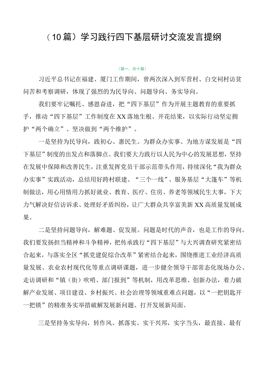 （10篇）学习践行四下基层研讨交流发言提纲.docx_第1页