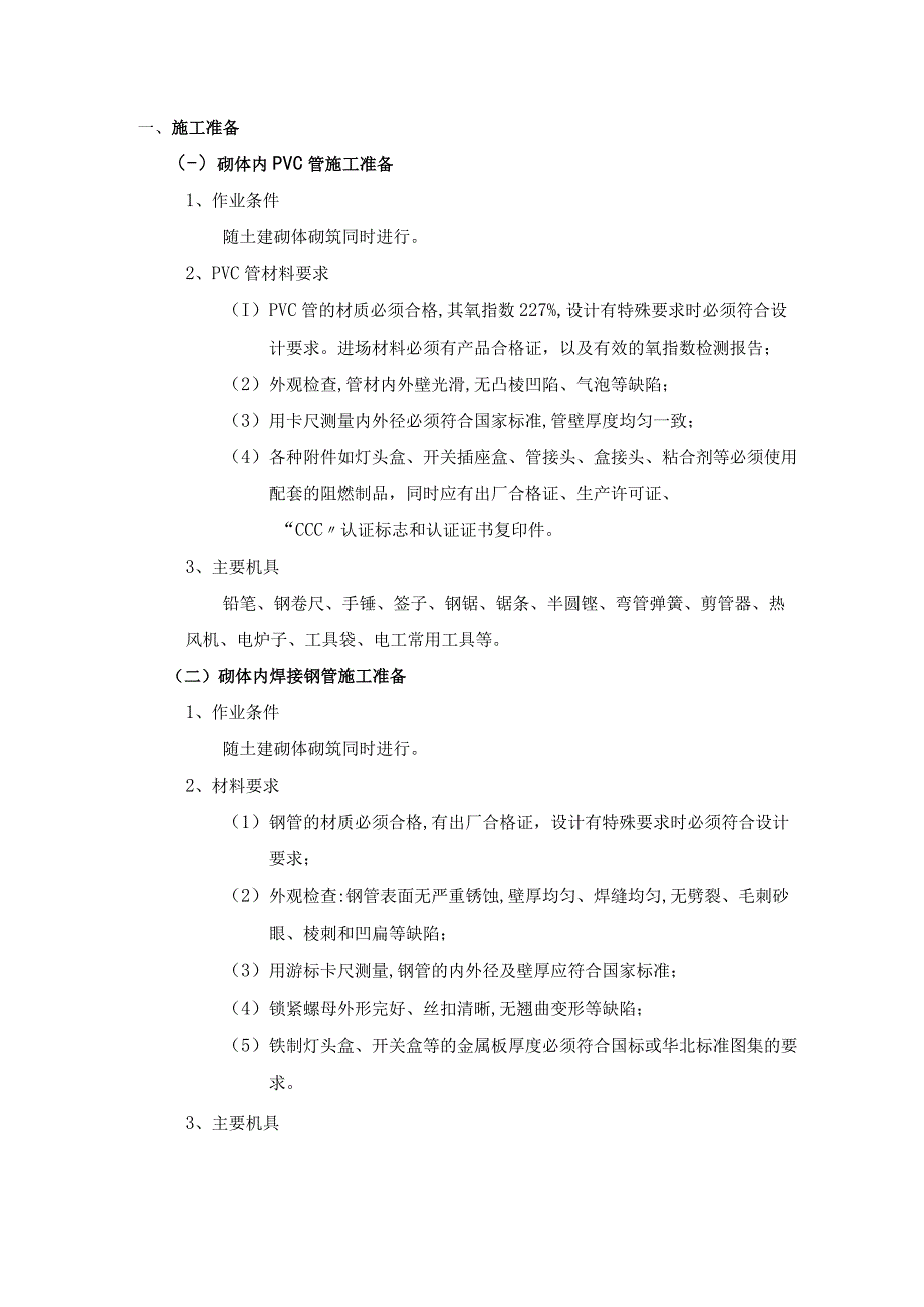 砌体内管路敷设工程施工工艺.docx_第1页