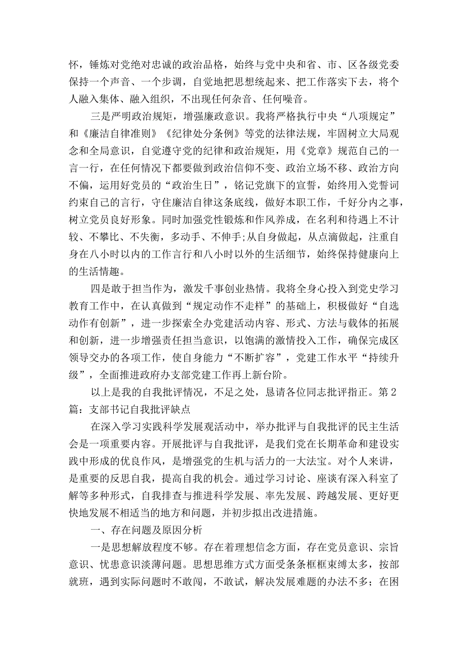 支部书记自我批评缺点范文2023-2023年度(精选6篇).docx_第3页