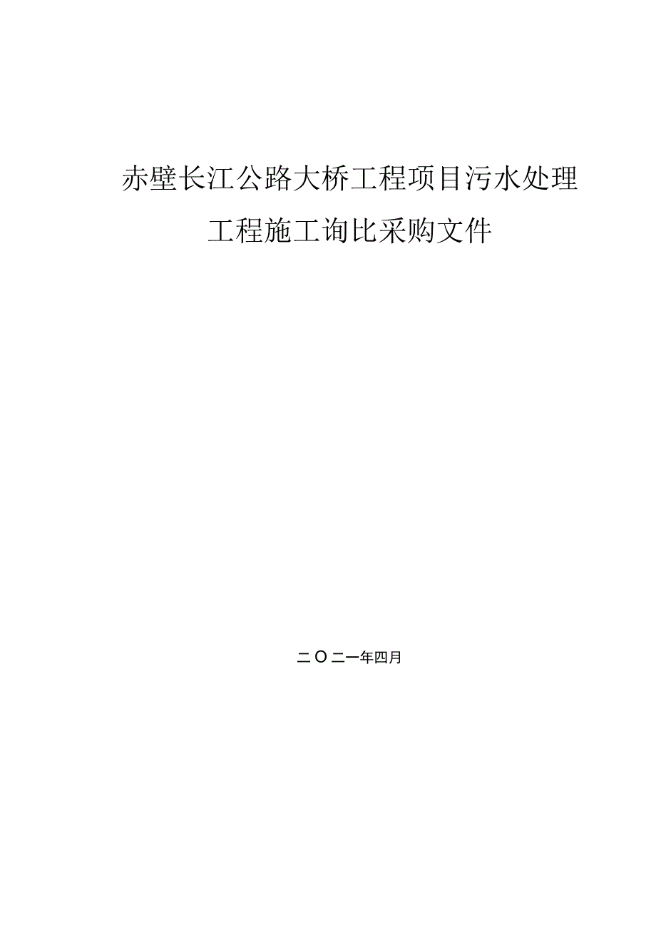 赤壁桥污水处理工程施工询比采购文件.docx_第1页