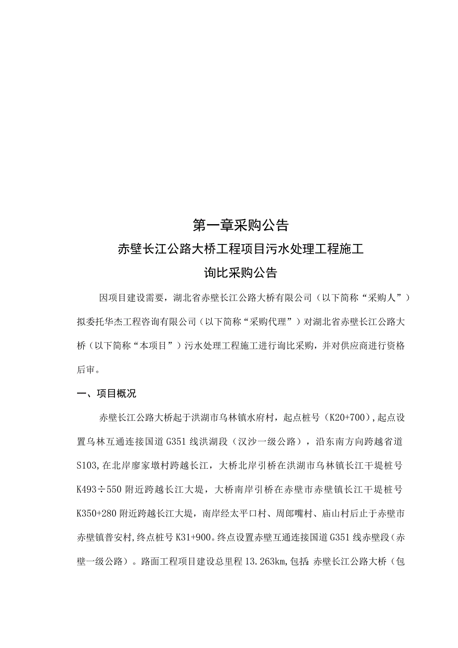 赤壁桥污水处理工程施工询比采购文件.docx_第3页