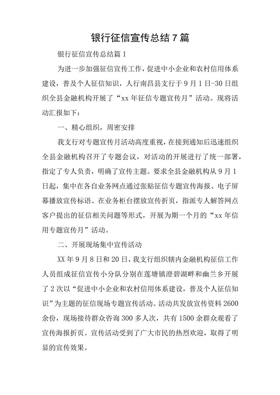 银行征信宣传总结7篇.docx_第1页