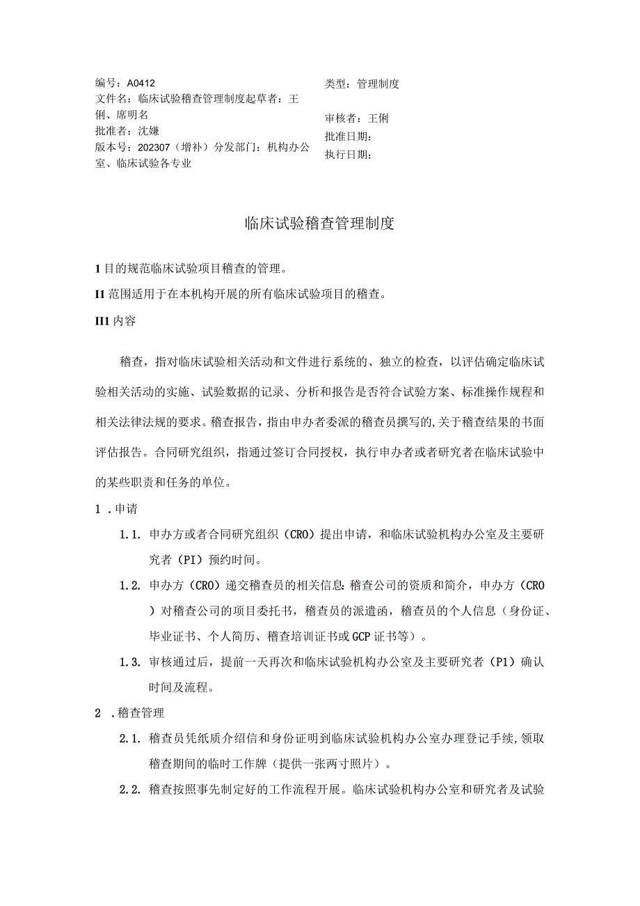 类型管理制度临床试验稽查管理制度.docx_第1页