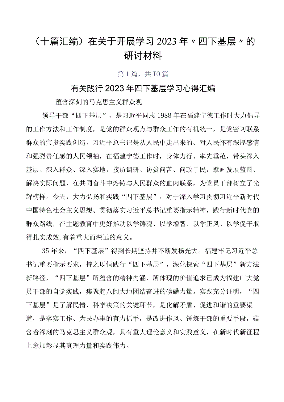 （十篇汇编）在关于开展学习2023年“四下基层”的研讨材料.docx_第1页