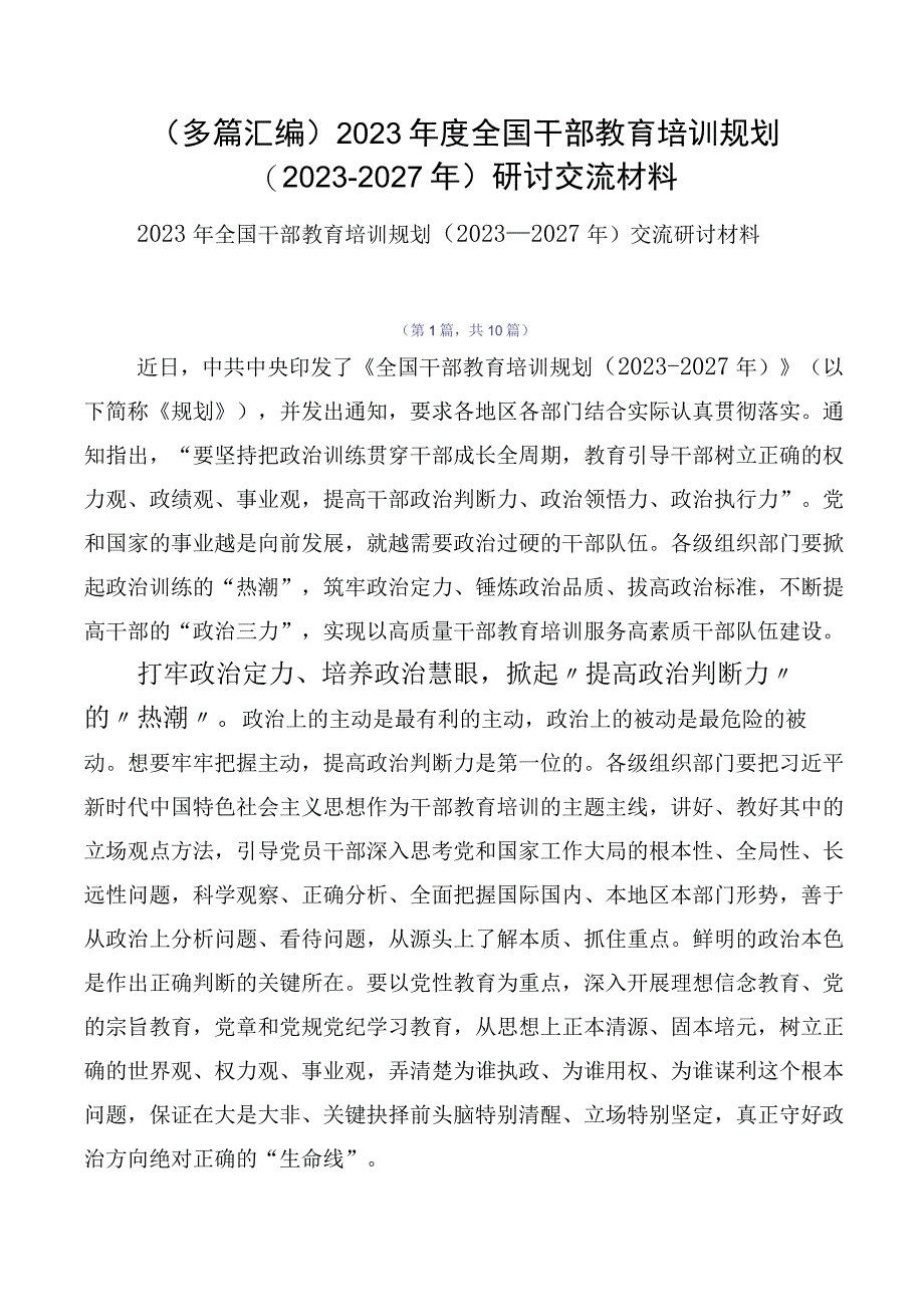 （多篇汇编）2023年度全国干部教育培训规划（2023-2027年）研讨交流材料.docx_第1页