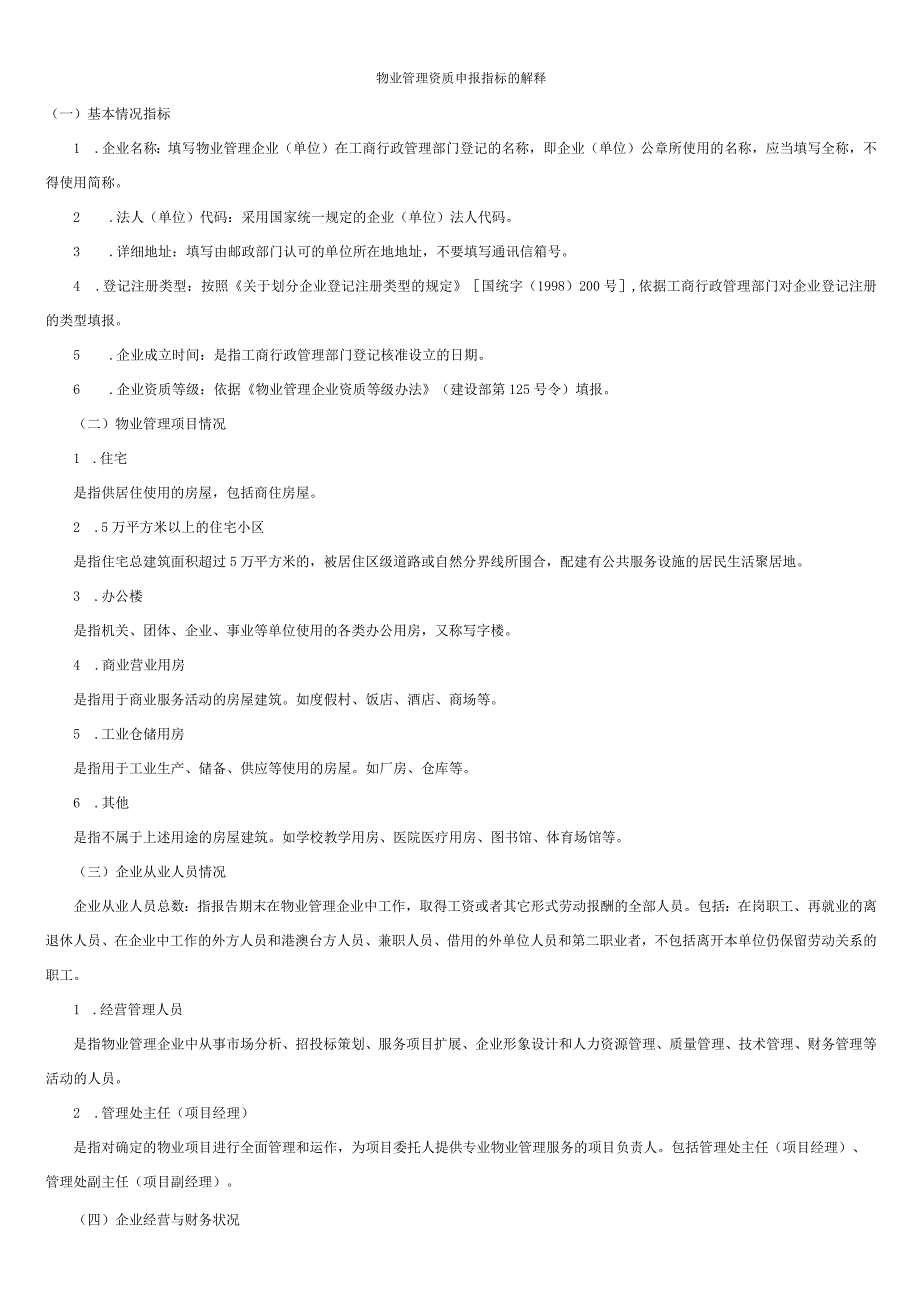 物业管理资质申报指标的解释.docx_第1页