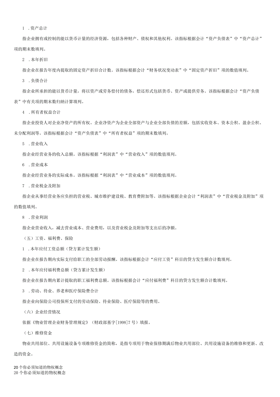 物业管理资质申报指标的解释.docx_第2页