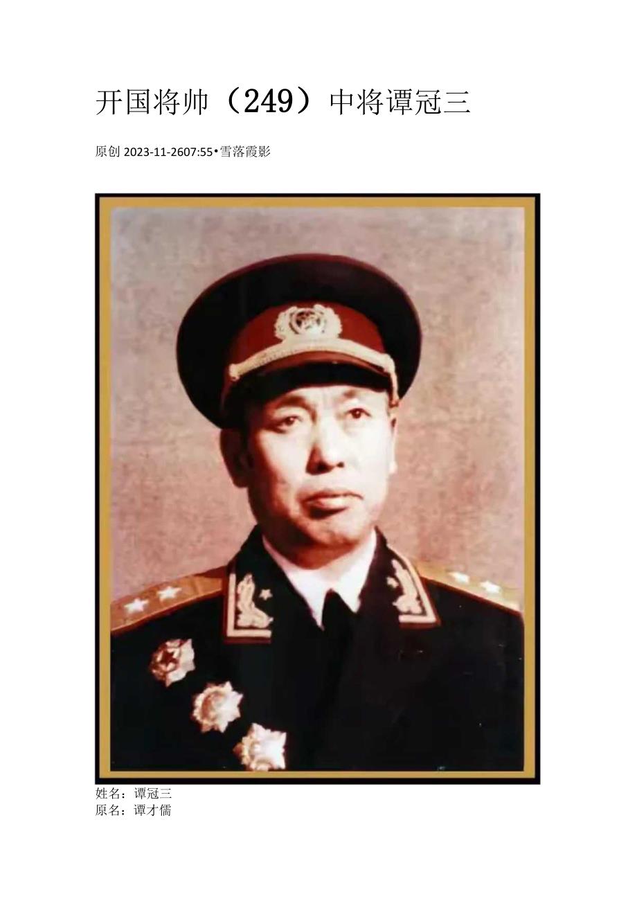 开国将帅（249）中将谭冠三.docx_第1页