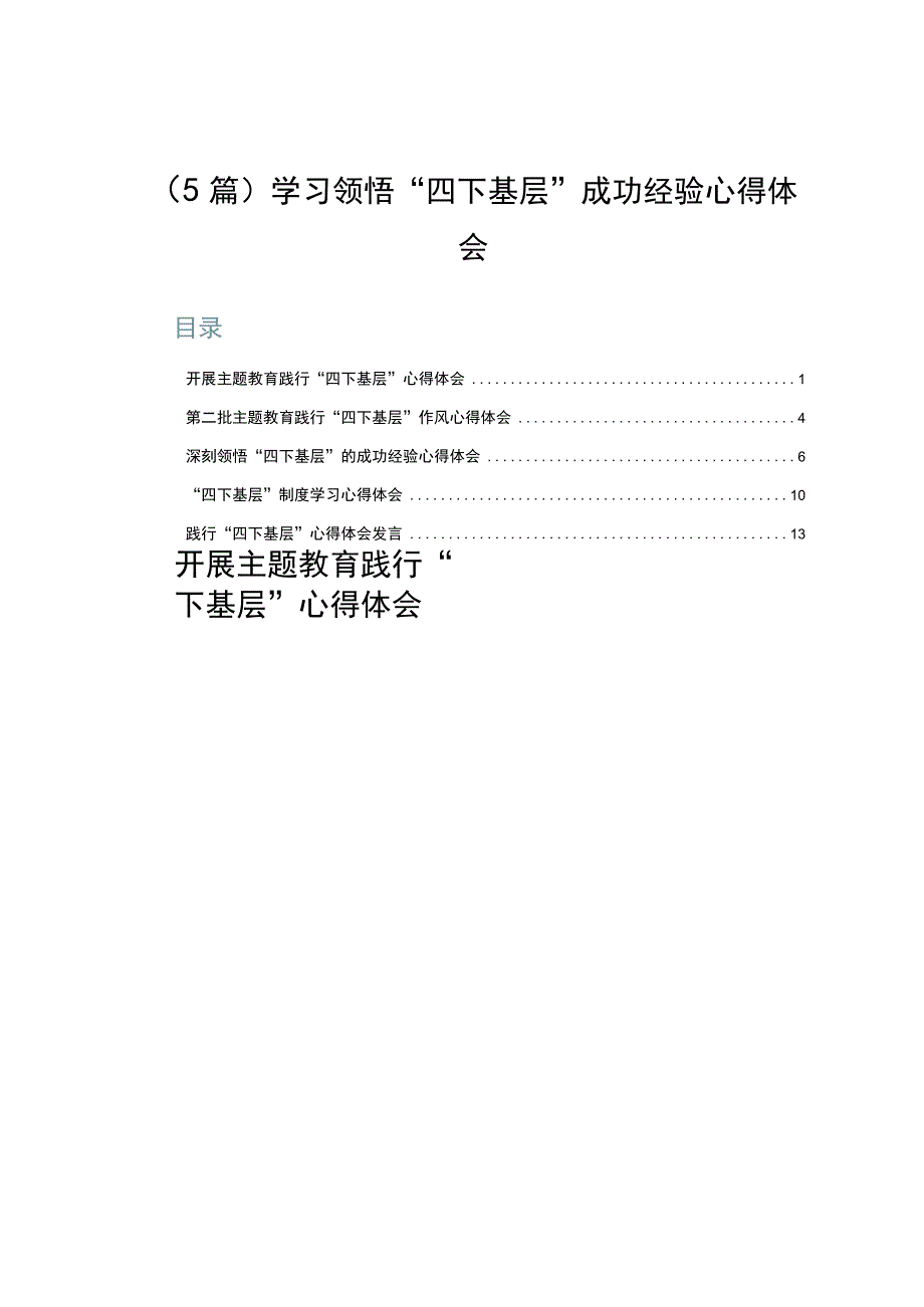 （5篇）学习领悟“四下基层”成功经验心得体会.docx_第1页