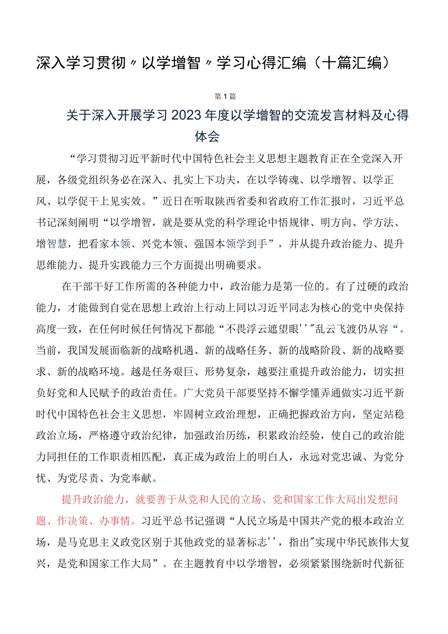 深入学习贯彻“以学增智”学习心得汇编（十篇汇编）.docx_第1页