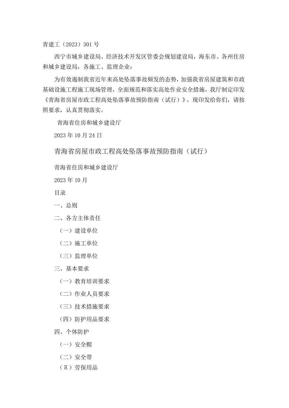 青海省房屋市政工程高处坠落事故预防指南（试行）2023.docx_第1页