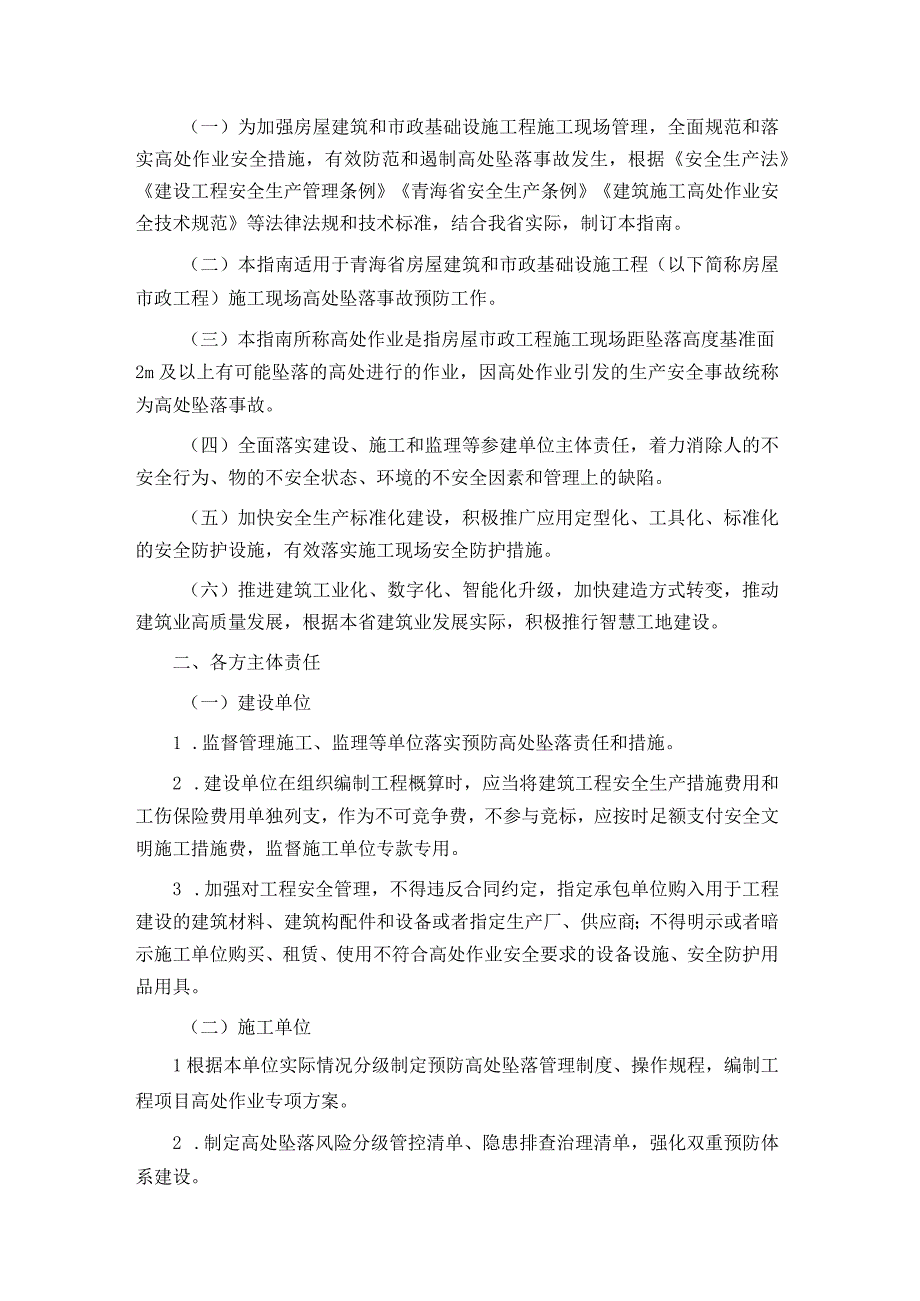 青海省房屋市政工程高处坠落事故预防指南（试行）2023.docx_第3页