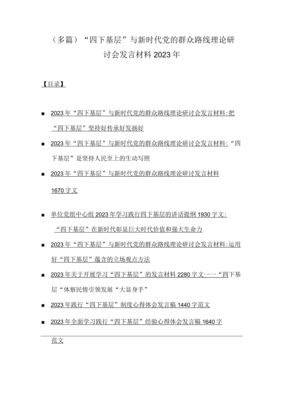 （多篇）“四下基层”与新时代党的群众路线理论研讨会发言材料2023年.docx_第1页