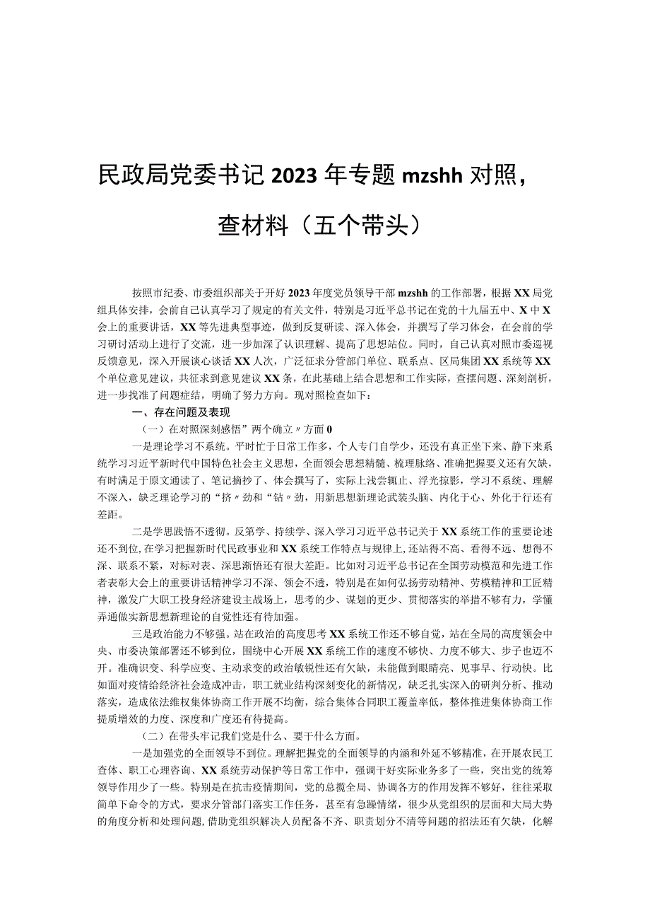 民政局党委书记2021年专题mzshh对照检查材料（五个带头）.docx_第1页